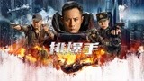 《排爆手》角色特辑：刘烨于荣光硬汉对决，余男再演军人引期待
