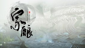 Watch the latest 家酿 Episode 7 (2020) online with English subtitle for free English Subtitle