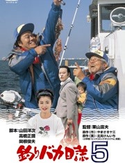 钓鱼迷日记5