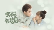 恋爱吧，食梦君！第二季