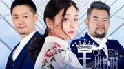 女王进行时第二季