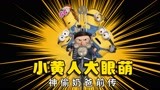 2022最新动画《神偷奶爸前传》小黄人变成十二生肖，获得超能力！