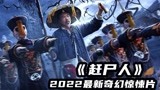 2022最新奇幻惊悚片《赶尸人》，湘西赶尸秘术，背后隐藏巨大阴谋