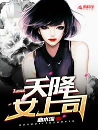 天降女上司