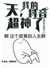 天，我的抖音超神了