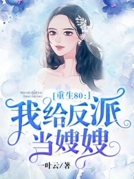 重生80：我给反派当嫂嫂