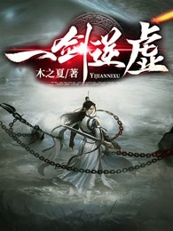 一剑逆虚