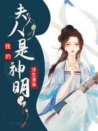 我的夫人是神明