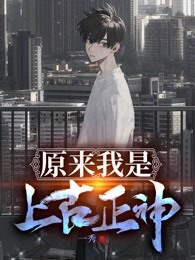 原来我是上古正神