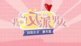 《我的反派男友》花絮：陈哲远变身自信公子萧无敌