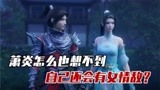 斗破苍穹：萧炎怎么也想不到，他会有女情敌？