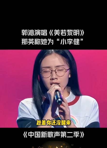 中国新歌声第二季#郭沁 演唱《美若黎明》被#那英 称作"小李健"