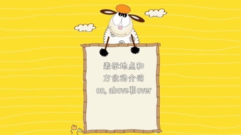 表示地点和方位的介词 on above 和over