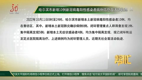 黑龙江-帮忙 哈尔滨市新增10例新冠病毒阳性感染者病例信息及活动轨迹