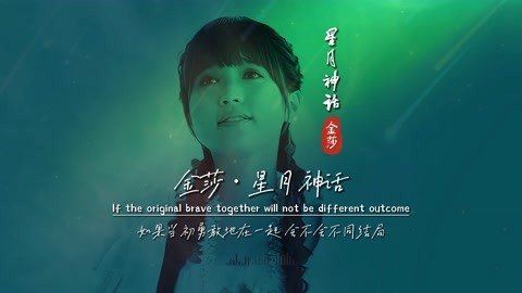 九听音乐原创mv合辑 金莎《星月神话》完整mv