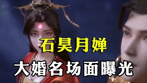 斗罗大陆之海神岛归来 石昊月婵大婚名场面曝光