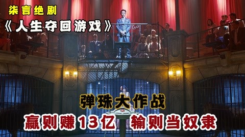 弹珠大作战,赢则赚13亿,输则当奴隶《人生夺回游戏》