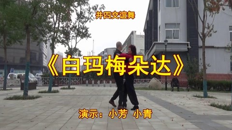 学习 草原民歌,动听天籁,并四交谊舞《白玛梅朵达》加点花样有意思