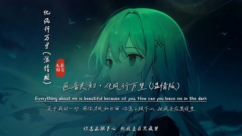 匠音夫妇《 化风行万里 》完整版，播放超6亿次，什么神仙歌曲？