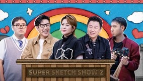 Watch the latest Super Sketch Show 2 EP7 (2) (2022) online with English subtitle for free English Subtitle