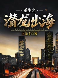 重生之潜龙出海