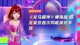 《龙马精神》曝海报 成龙吴京首次同框演对手戏
