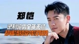 “卑微猎豹”郑恺：录制跑男全年无休，却被杨颖靠特权取胜