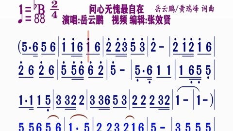 歌曲的动态简谱视频合集 岳云鹏演唱的《问心无愧最自在》动态简谱