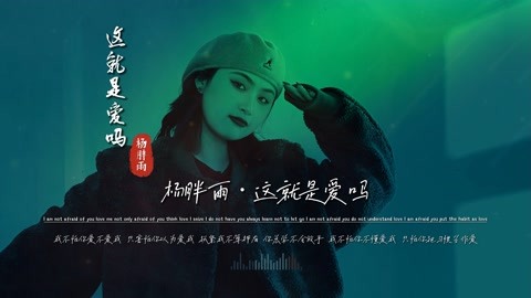 杨胖雨《这就是爱吗》mv