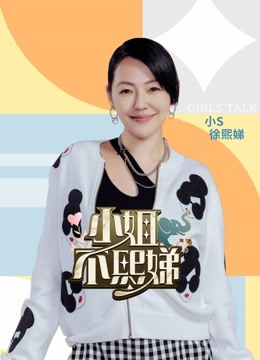  小姐不熙娣 (2023) Legendas em português Dublagem em chinês Programa de variedades