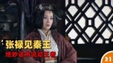 大秦帝国之崛起：范睢初见秦王，向秦王献良策除三贵（21）