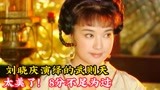 刘晓庆演绎的武则天有多惊艳？从王的女人到丫鬟，这演技转换自如
