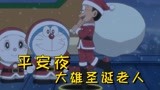 哆啦A梦：大雄扮成圣诞老人送礼物，满足孩子们的愿望
