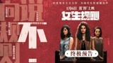 “不”就是“不”！ 印度电影《女生规则》终极预告 1月6日上映