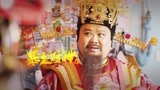 《暴走财神4》孙越变身财神，全程搞笑挺高能！