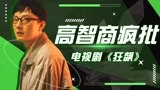 《狂飙》高智商疯批高启盛，弟弟太可怕了！