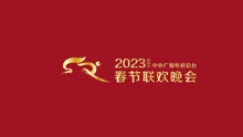 2023央视春晚 2023-01-21