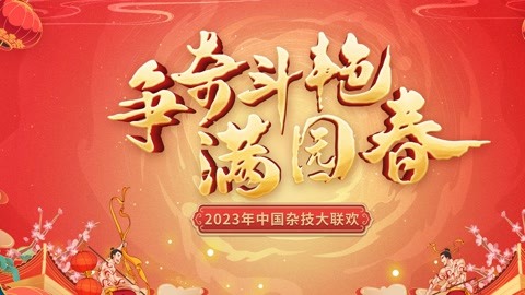 “争奇斗艳满园春”2023中国杂技大联欢