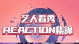 玩家集体看秀reaction 炸裂舞台精彩表演惊艳玩家【竖版】