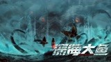 《深海大鱼》定档预告：狂暴怪兽无差别杀戮血淋淋
