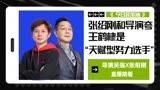 张绍刚和导演夸王鹤棣是“天赋型努力选手”【今日宜加油】