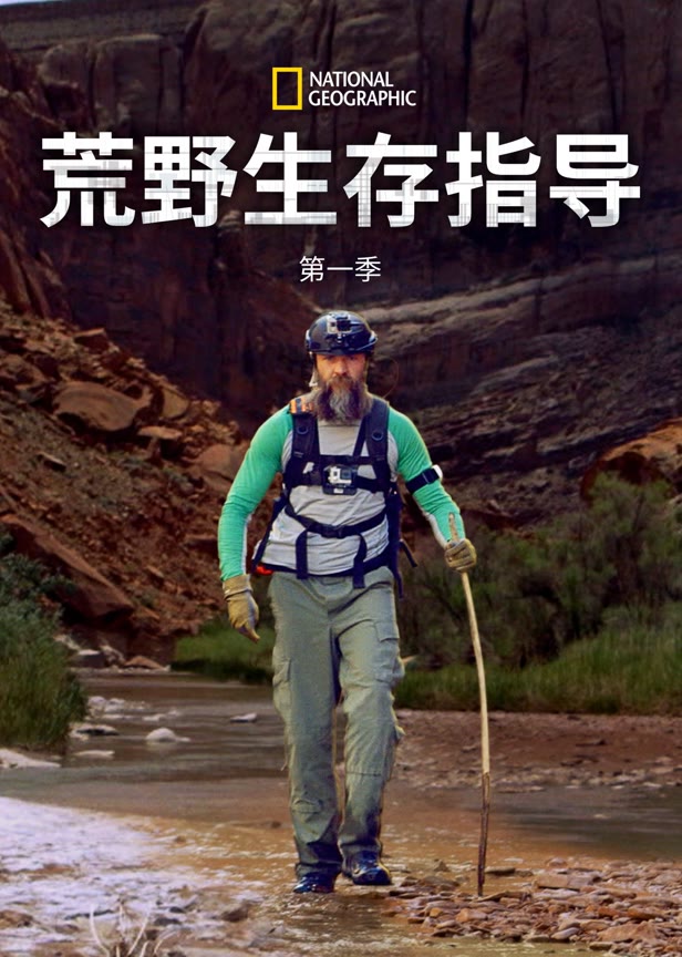 荒野生存指导第一季