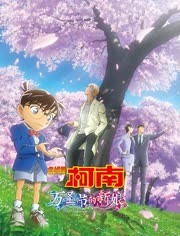 名侦探柯南：万圣节的新娘（普通话）