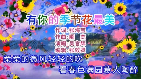 吴官辉演唱的《有你的季节花最美》旋律优美，动感十足