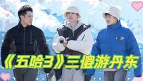 Watch the latest 【五哈3】鹿晗王勉老舅三傻游丹东！上演“人在囧途” (2023) online with English subtitle for free English Subtitle
