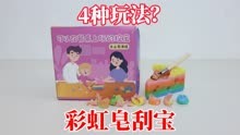 彩虹皂刮宝盲盒：4玩法