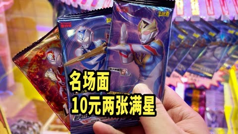 花10元玩奥特曼卡转转乐VS小卖部买10元的卡包，哪个满星更多呢