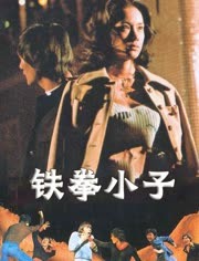 铁拳小子(1977)