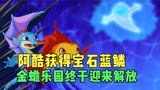 小鲤鱼历险记：阿酷获得宝石蓝鳞，金蟾乐园终于迎来了解放