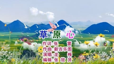 龙梅演唱的《草原心》荡气回肠，悦耳动听